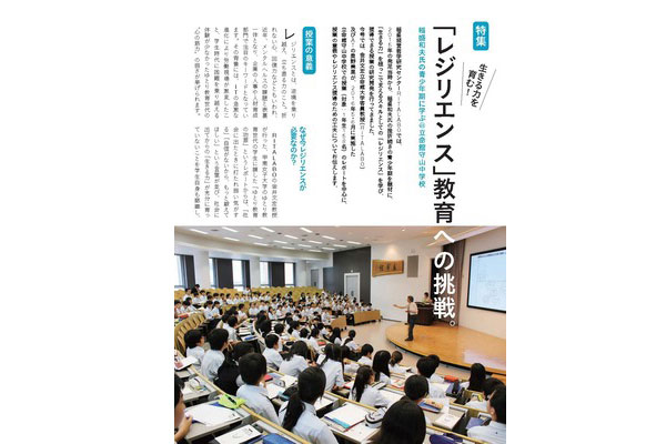 Vol.3 「レジリエンス」教育への挑戦