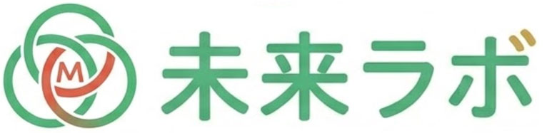 未来ラボ